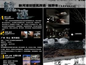 新河浦旧建筑改造-越野车houseclub
