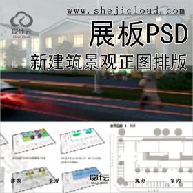 全【032】新建筑景观展板PSD源文件合集正图排版医院幼儿