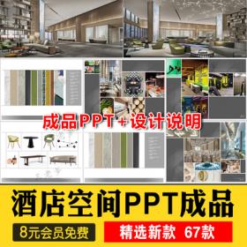 0452酒店空间ppt模版客房接待汇报文可编辑软装室内设计方...