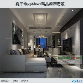 SN00077现代风格客厅室内3dmax精品模型资源