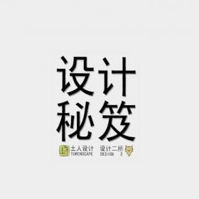 土人设计秘籍（JPG205页）