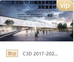 C3D 2017-2020安装包下载链接