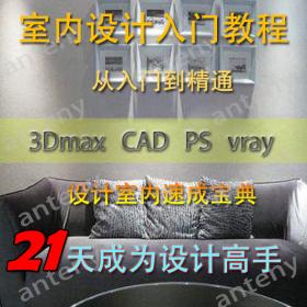 JC000993Dmax/CAD/PS/vray设计视频教程全套独家室内设计师自学...