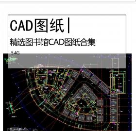 超全图书馆CAD图纸合集图书馆建筑设计施工图文化建筑设计