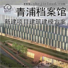 【6231】[上海]青浦档案馆新建项目建筑建模方案