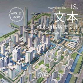 AECOM汕头市珠港新城城市设计