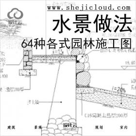 【6630】六十四种各式园林水景做法施工图集