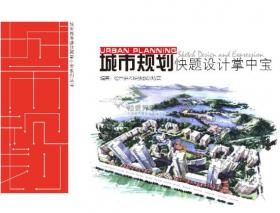 《规划快题设计掌中宝》考研快题规划景观手绘资料