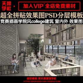 T1600超全Ps拼贴风效果图素材psd模板建筑学室内竞赛插画学...