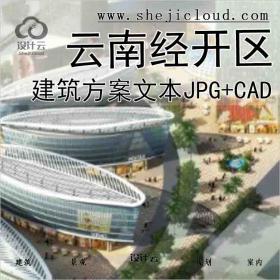 【9962】[云南]经开区建筑方案文本（包含JPG+CAD)