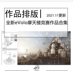 全新2006-2020年eVolo摩天大楼设竞赛作品合集国际建筑竞赛图集