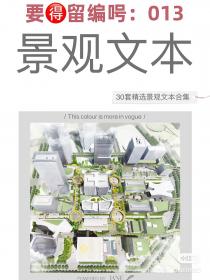 【013】精选30套居住区景观/规划方案文本案例