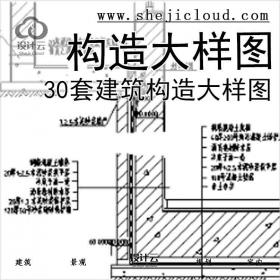 【6533】30套建筑构造大样图