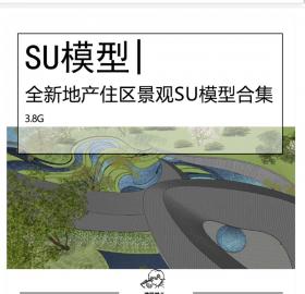 全新地产住区景观SU模型合集龙湖景观示范区居住区模型