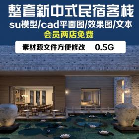 T1295 新中式禅意酒店民宿客栈su草图大师+cad+文本+效果图整...
