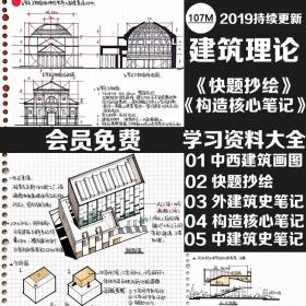 T1622中西外建筑史快题设计抄绘画图构造核心笔记临摹素材...