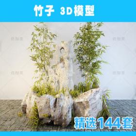 2204竹子3d模型 新品单体模型新中式植物绿植户外竹子林3dma...
