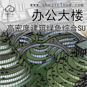 【10797】高密度建筑之绿色综合写字办公大楼XM721158