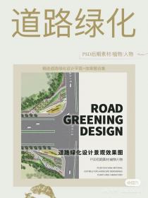 【169】精选道路绿化设计平面+效 PSD后期素材/植物/人物 精...