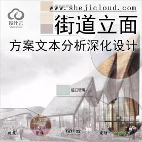 【0292】建筑街道立面改造方案文本分析深化设计案例古镇