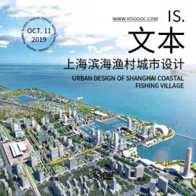 上海金山海岸现代滨海渔村城市设计