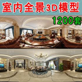 2094全景3d模型高清无水印效果图360度3dmax工装模型vr家装室...