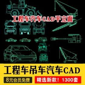 0428交通工具CAD施工图纸图块摩托车吊车汽车卡车工程车图...