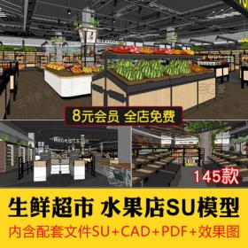 0350草图大师生鲜水果蔬菜超市CAD施工图便利店货架卖场SU...