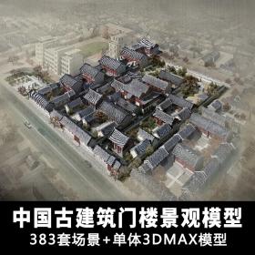 T1302中国古建筑门楼建筑景观3dmax模型 383套场景+单体设计...
