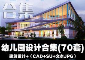 R077幼儿园精选建筑设计资料合集70套+部分SU+CAD+效果图