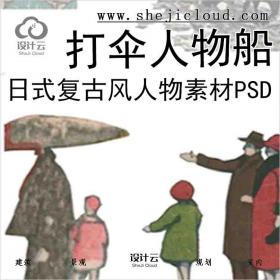 【6086】日式复古风人物素材PSD合集打伞人物船分层素材和...