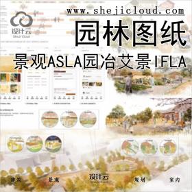 【0196】超全2020景观竞赛图纸合集ASLA园冶艾景IFLA园林出图