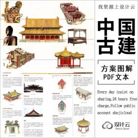 中国古建筑图解PDF文本