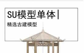 古亭古建模型SU