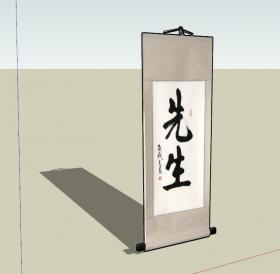新中式家具SU模型 (42) 毛笔字画