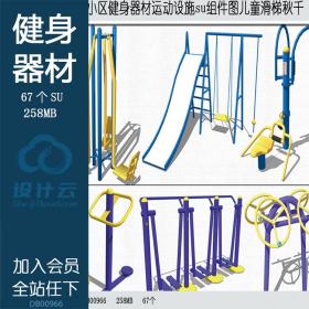 DB00966景观小区健身器材运动设施su模型组件图儿童滑梯秋...
