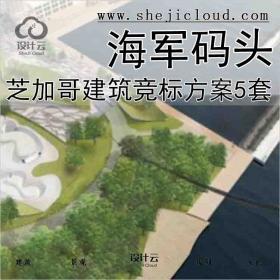 【2400】芝加哥海军码头建筑竞标方案5套