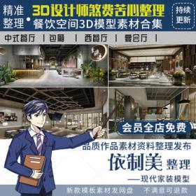 2031餐饮空间3d模型 中式餐厅快餐宴会厅饭店包间食堂3Dmax...
