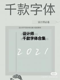 【203】设计师千款字体合集 设计师千款字体合集+配套素材