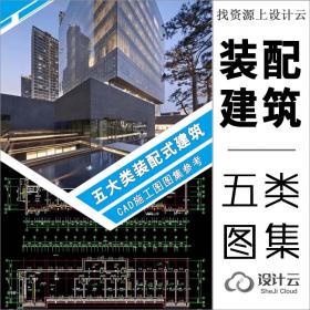 R016-五大类装配式建筑CAD施工图图集参考