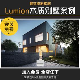 T1051-LUMION场景参数文件木质别墅豪宅效果动画设计滤镜案...