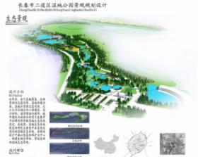 长春市二道区湿地公园景观规划设计