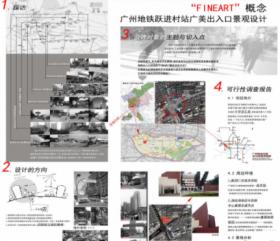 FINEART概念广州地铁跃进村站地铁出入口设计
