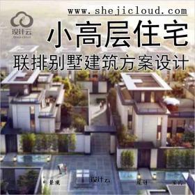 【2078】知名企业联排别墅+小高层住宅建筑方案设计