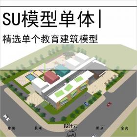 【0580】[学校SU模型单体]9班幼儿园su模型概念建筑方案设计