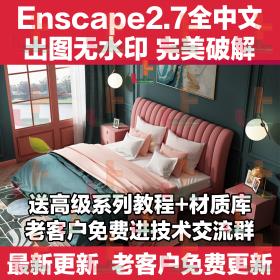 T2147 Enscape2.7中文版渲染器2020Su插件草图大师Rhino材质库渲...