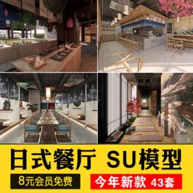 0558草图大师日式餐厅日韩料理店居酒屋餐饮店铺门头室内...