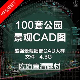 100套公T637园景观设计CAD施工图纸园林景观细部CAD大样图集...