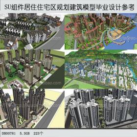 DB00781SU草图大师居住住宅区规划建筑模型毕业设计