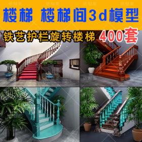 2083楼梯间3dmax模型 新中式现代欧式护栏楼梯铁艺3d设计素...